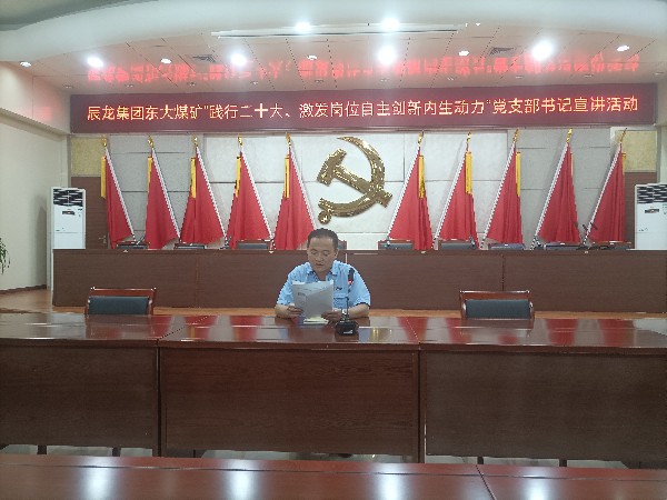 【理論宣講】東大煤礦開展“踐行二十大、激發(fā)崗位自主創(chuàng)新內(nèi)生動力”黨支部書記 宣講活動