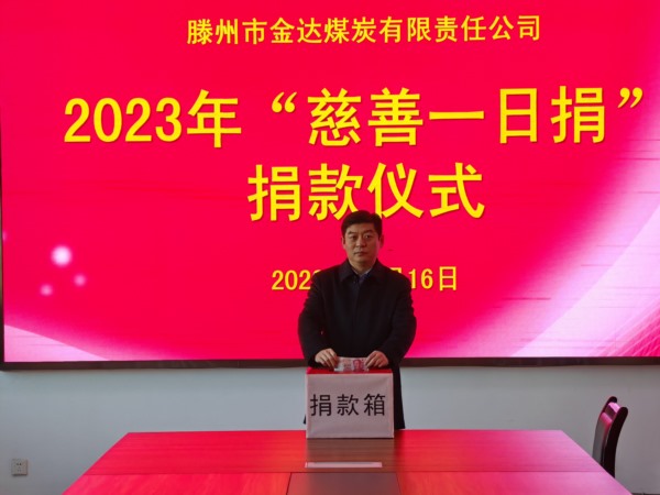 1703401857649936.jpg 集團金達煤礦捐款場景_Jc.jpg