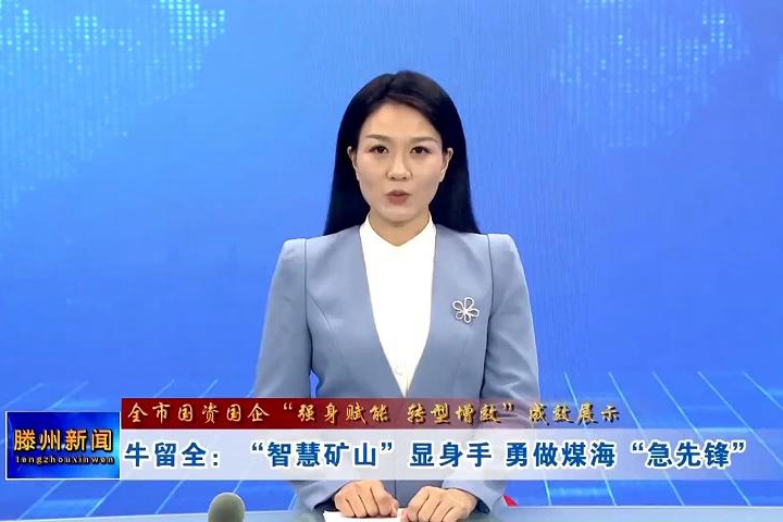 【全市國資國企“強(qiáng)身賦能 轉(zhuǎn)型增效”成效展示】牛留全：“智慧礦山”顯身手 勇做煤?！凹毕蠕h”